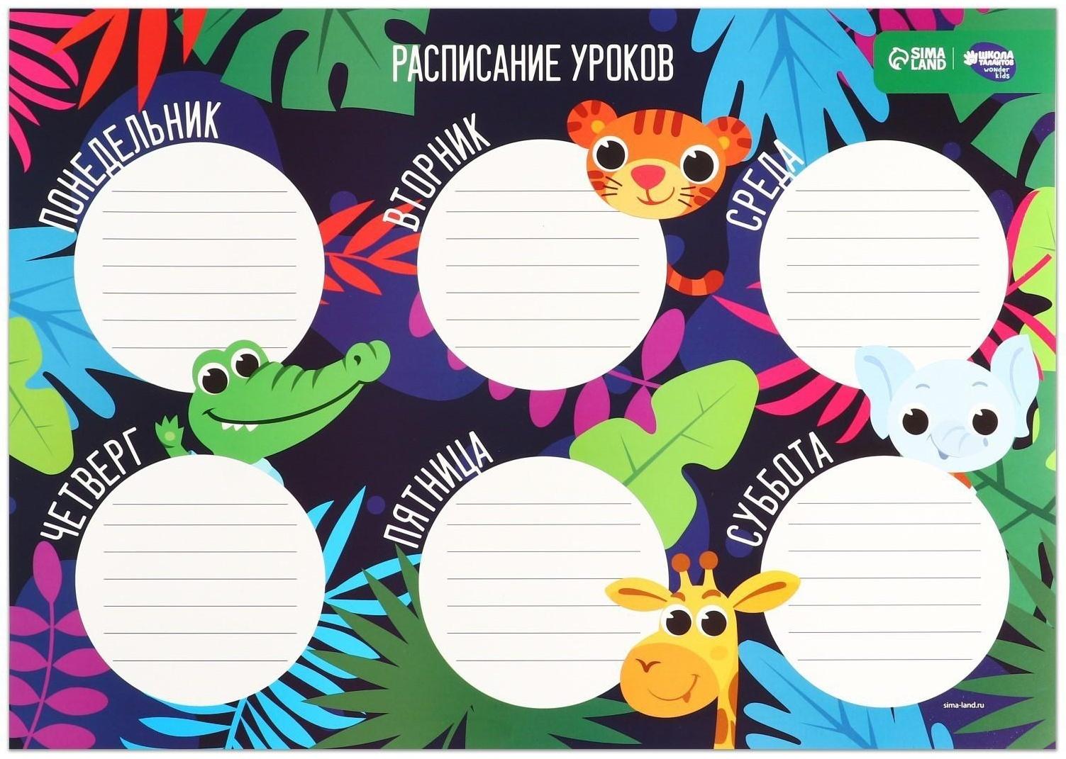 Расписание уроков «Приключение в джунглях» А3