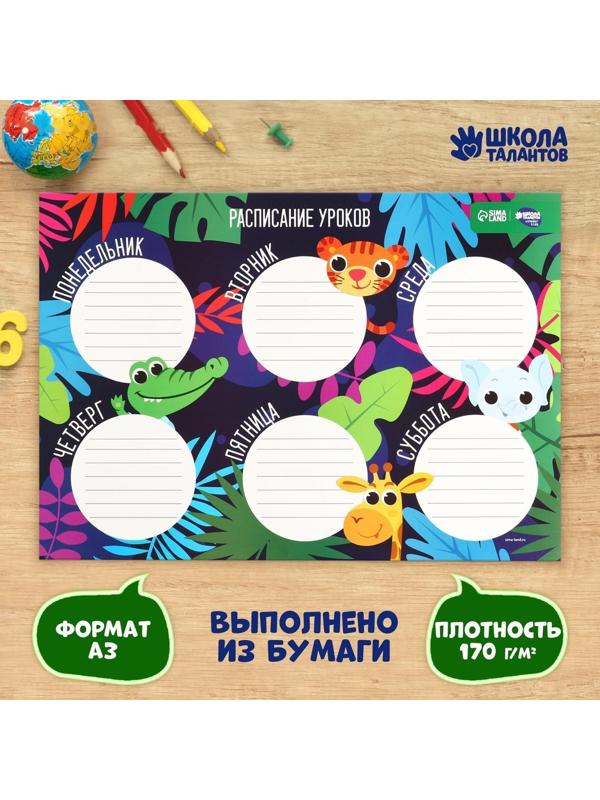 Расписание уроков «Приключение в джунглях» А3