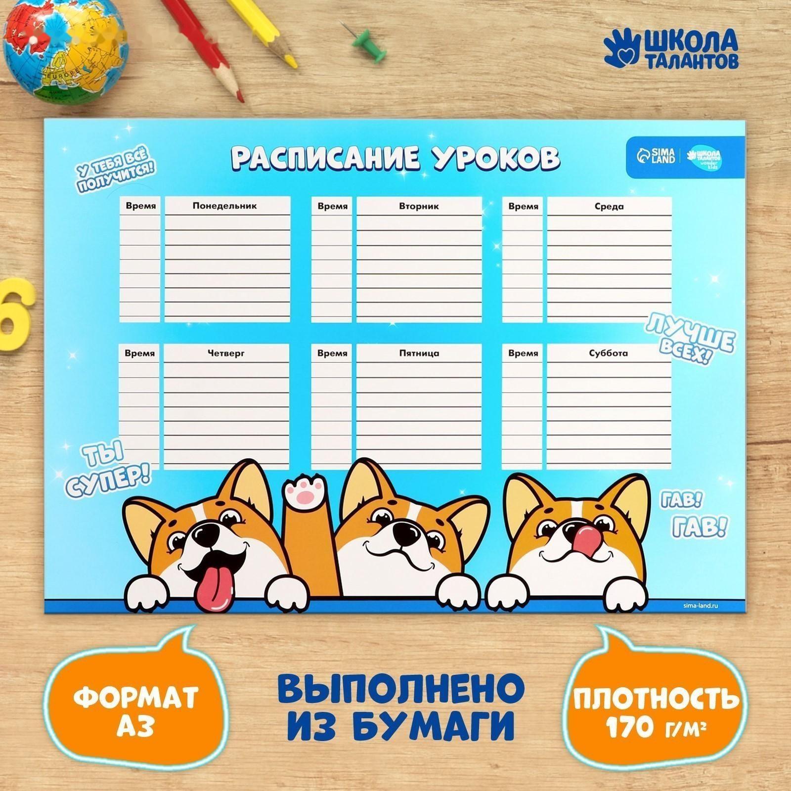 Расписание уроков «Корги Джекки» А3