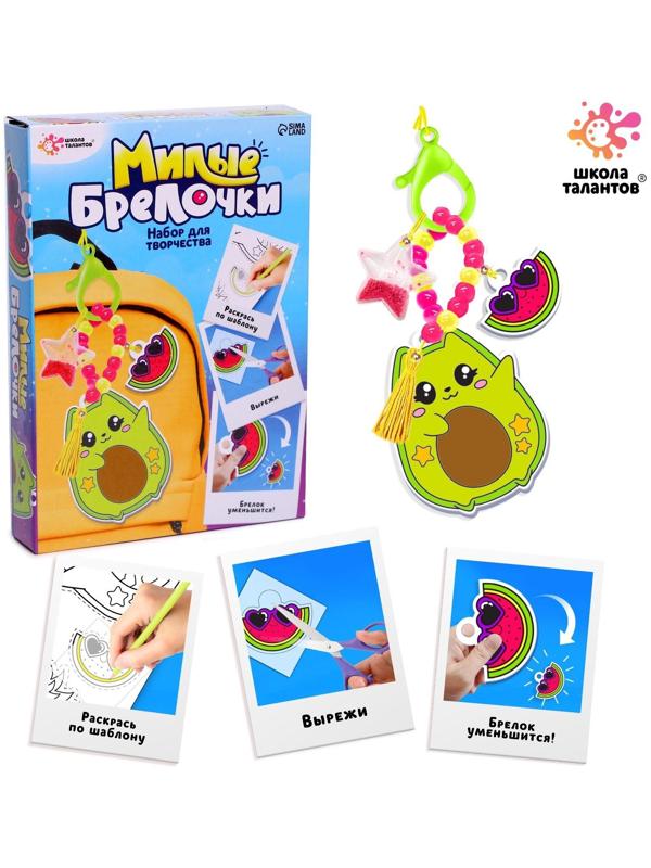 Набор для творчества «Милые брелочки», авокадо