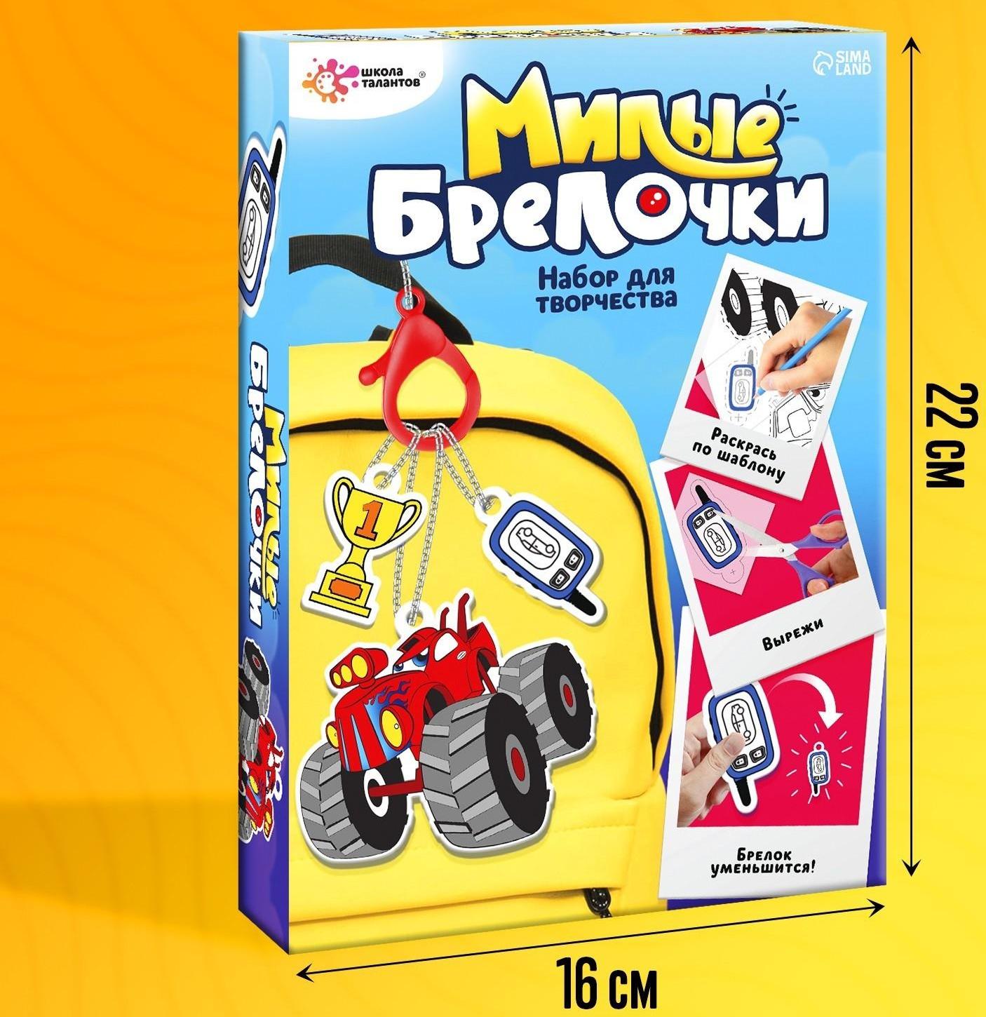 Набор для творчества «Милые брелочки», машинки