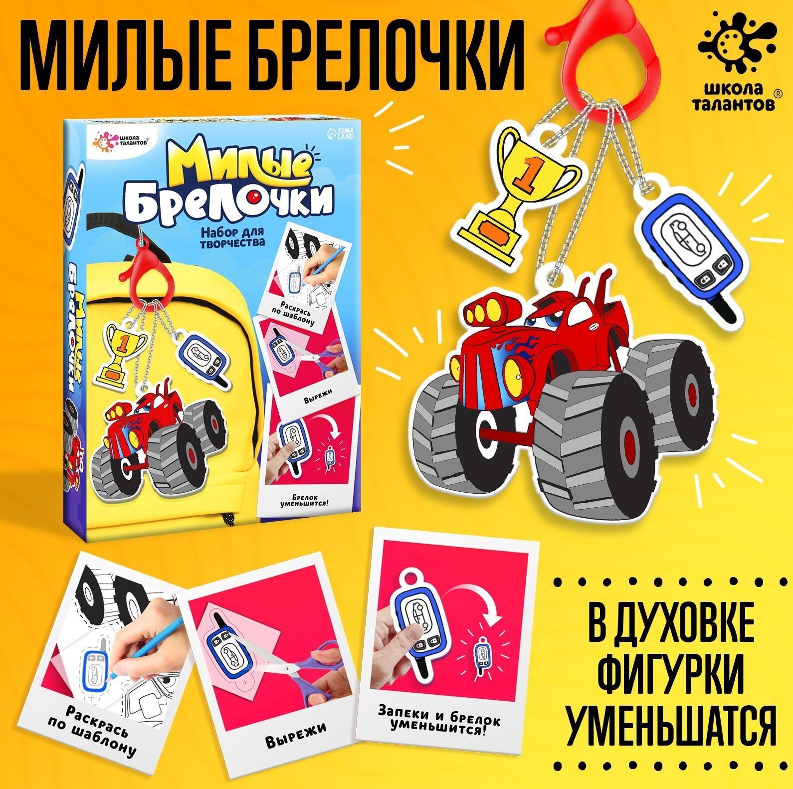 Набор для творчества «Милые брелочки», машинки