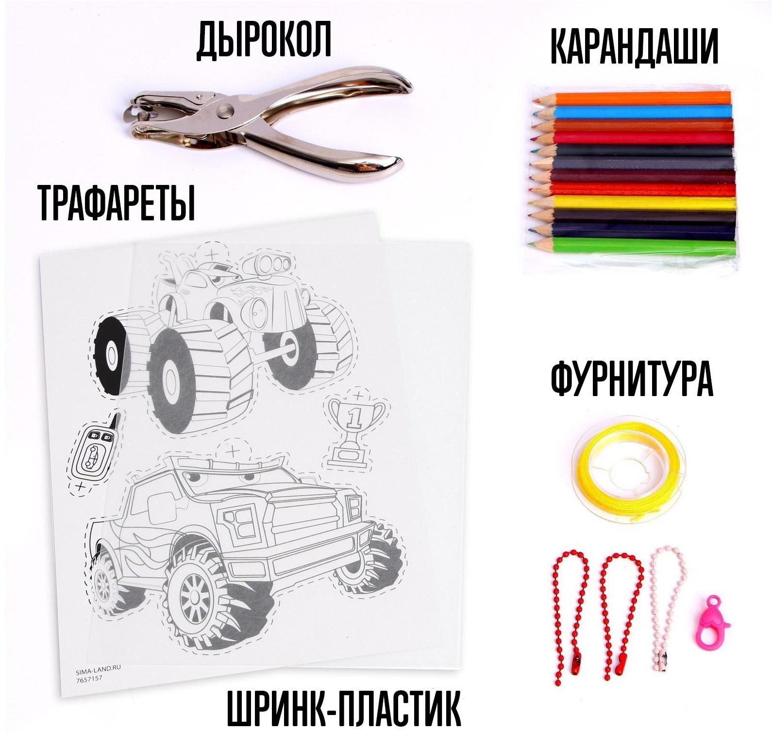 Набор для творчества «Милые брелочки», машинки