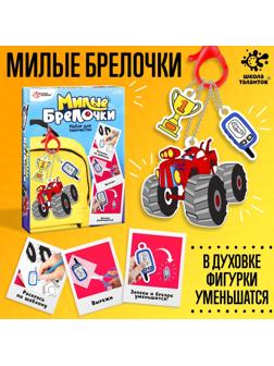 Набор для творчества «Милые брелочки», машинки