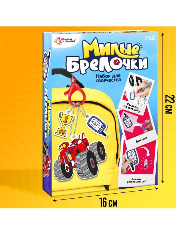 Набор для творчества «Милые брелочки», машинки