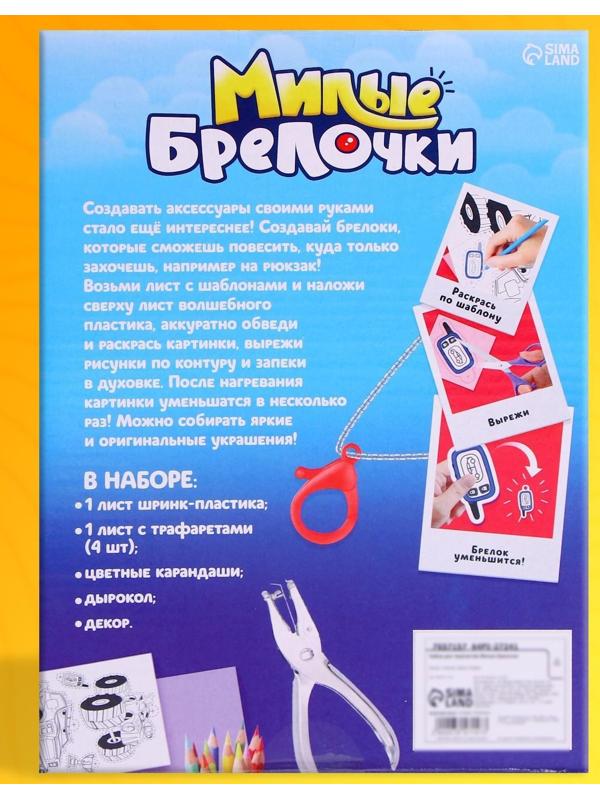 Набор для творчества «Милые брелочки», машинки