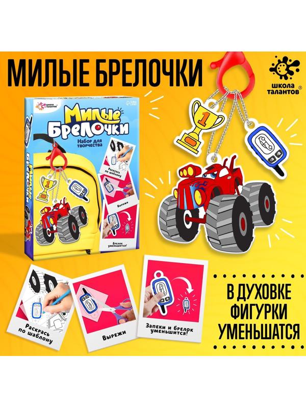 Набор для творчества «Милые брелочки», машинки