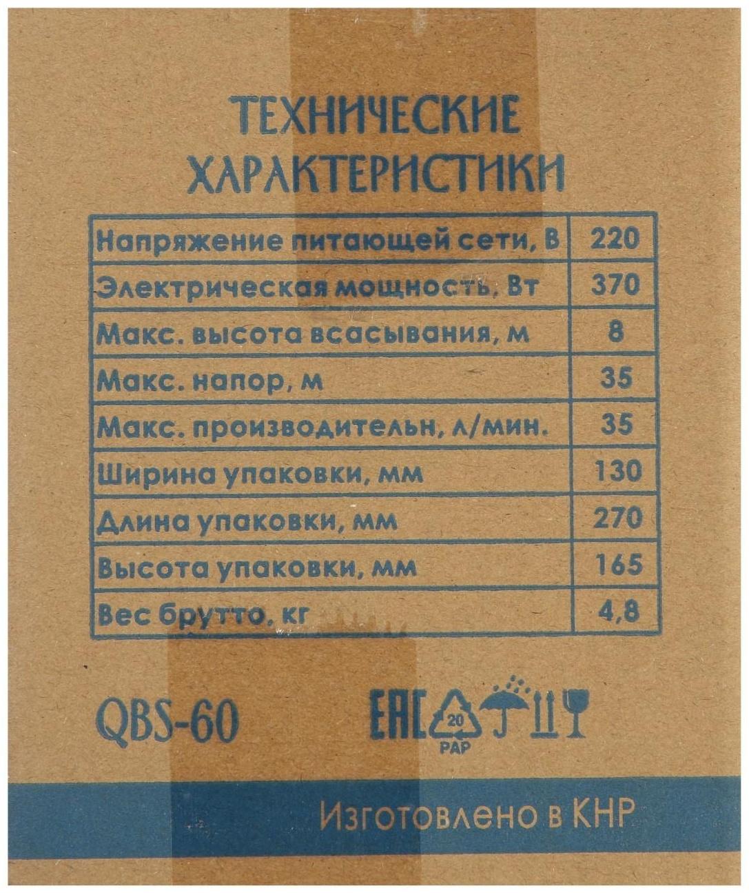 Насос поверхностный SARMAT QBS-60, вихревой, 370 Вт, 35 л/мин, напор 35 м, кабель 1.2 м