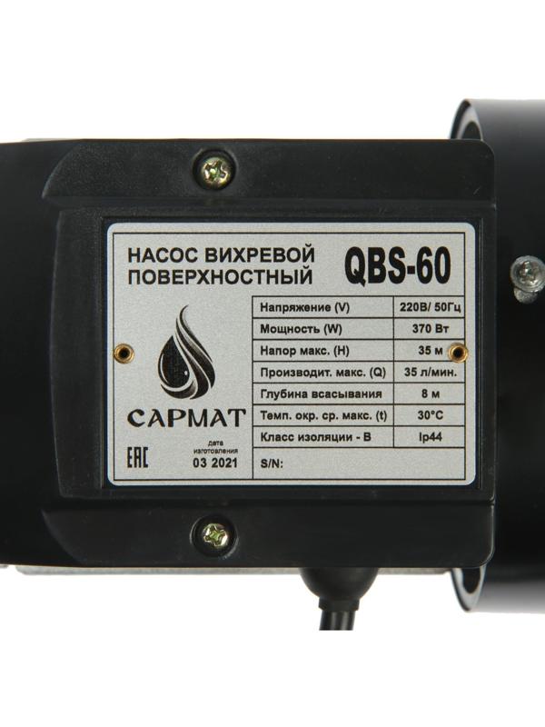 Насос поверхностный SARMAT QBS-60, вихревой, 370 Вт, 35 л/мин, напор 35 м, кабель 1.2 м