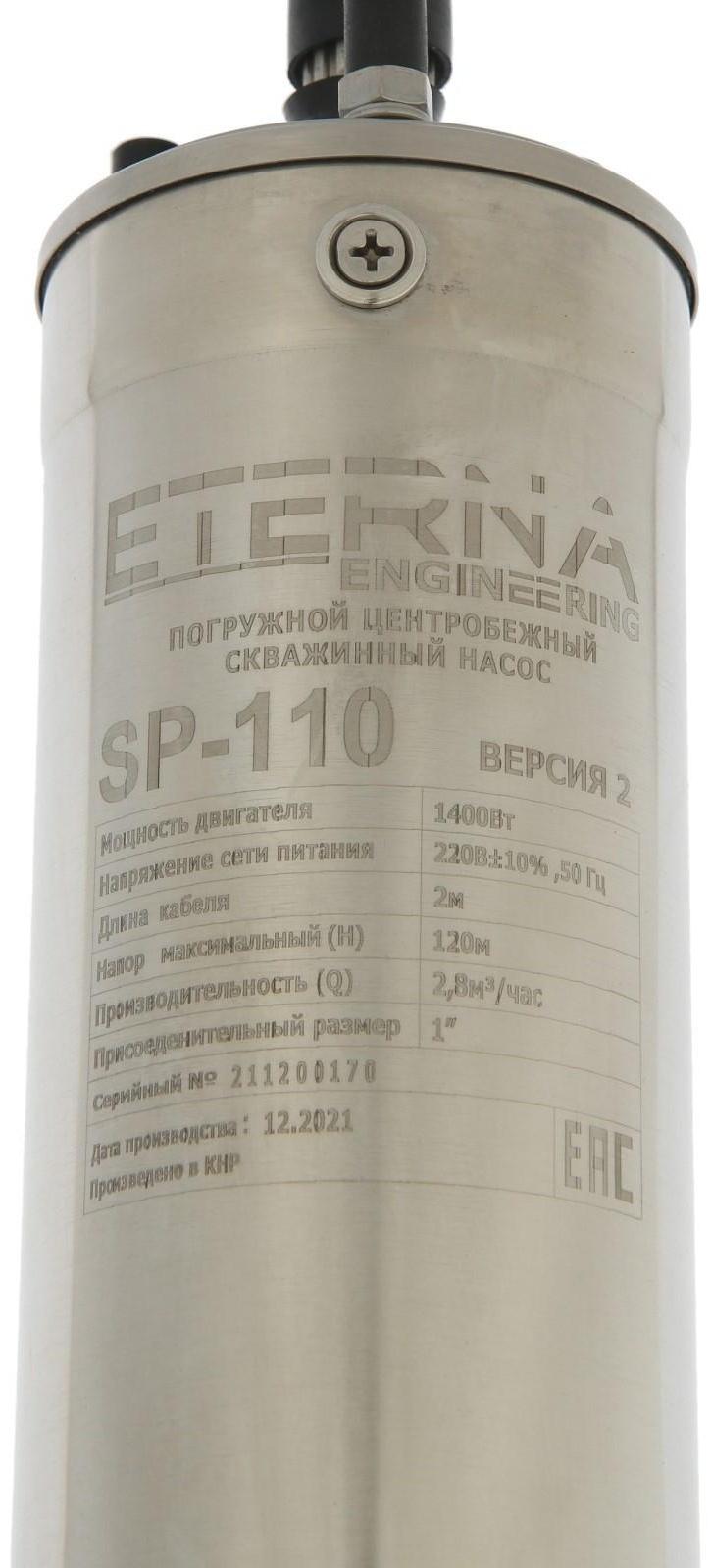 Насос скважинный ETERNA SP-110, центробежный, 1400 Вт, напор 120 м, 47 л/мин, кабель 1.5 м