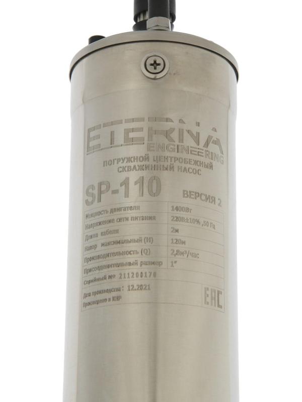 Насос скважинный ETERNA SP-110, центробежный, 1400 Вт, напор 120 м, 47 л/мин, кабель 1.5 м