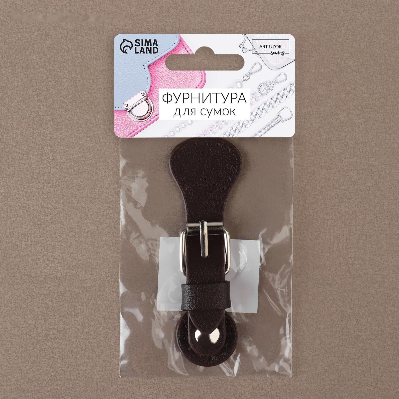 Застёжка для сумки на кнопке, 8 × 3 см, цвет коричневый
