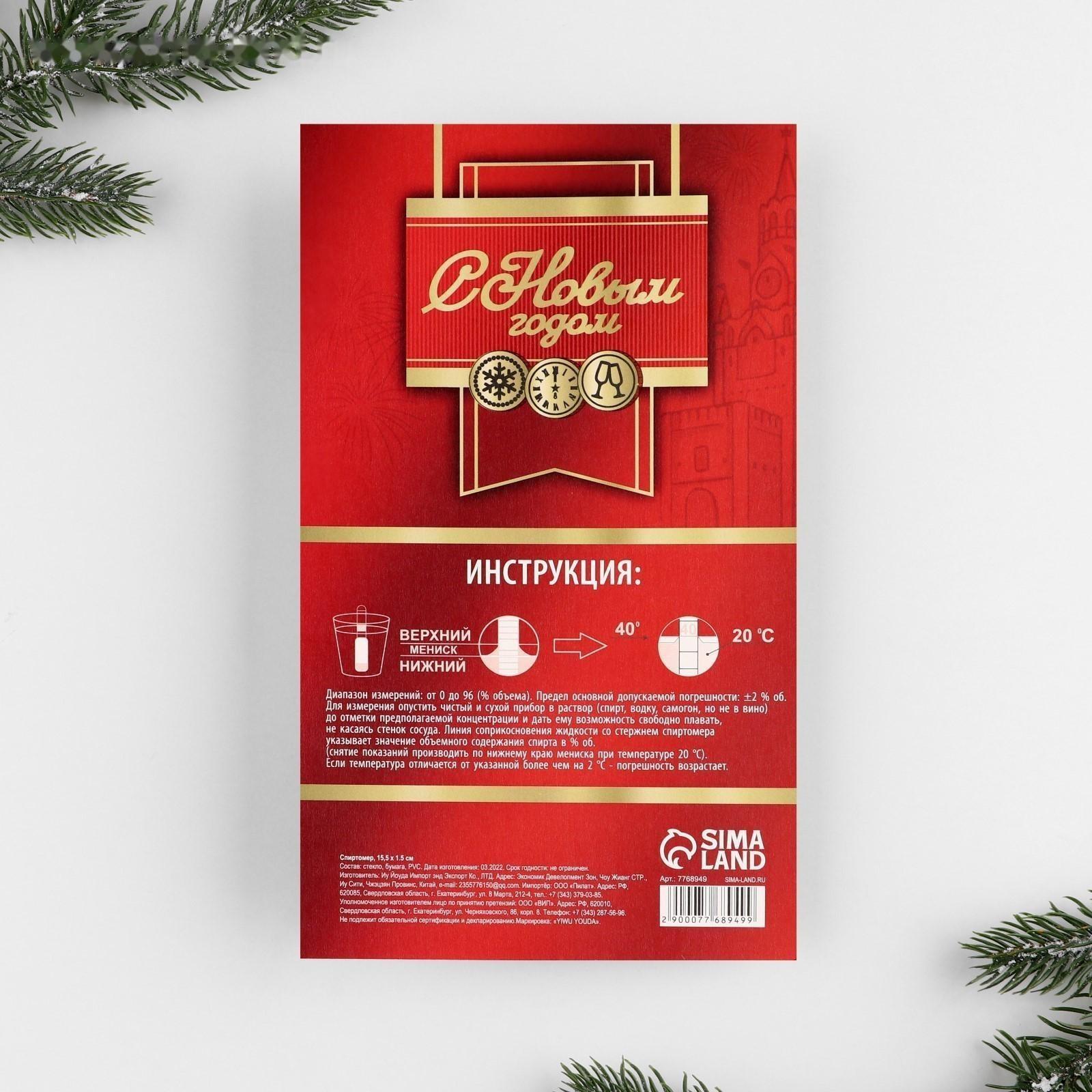 Спиртомер и наклейки на бутылку «С Новым годом»