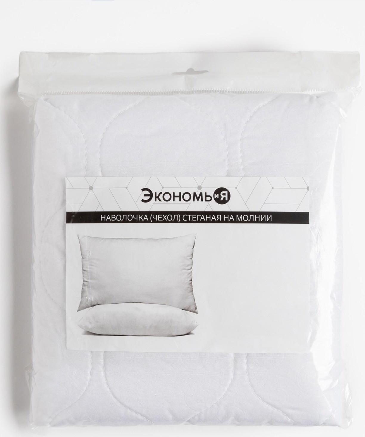 Наволочка Экономь и Я 50*70 см стёганая на молнии для подушки, 100% п/э