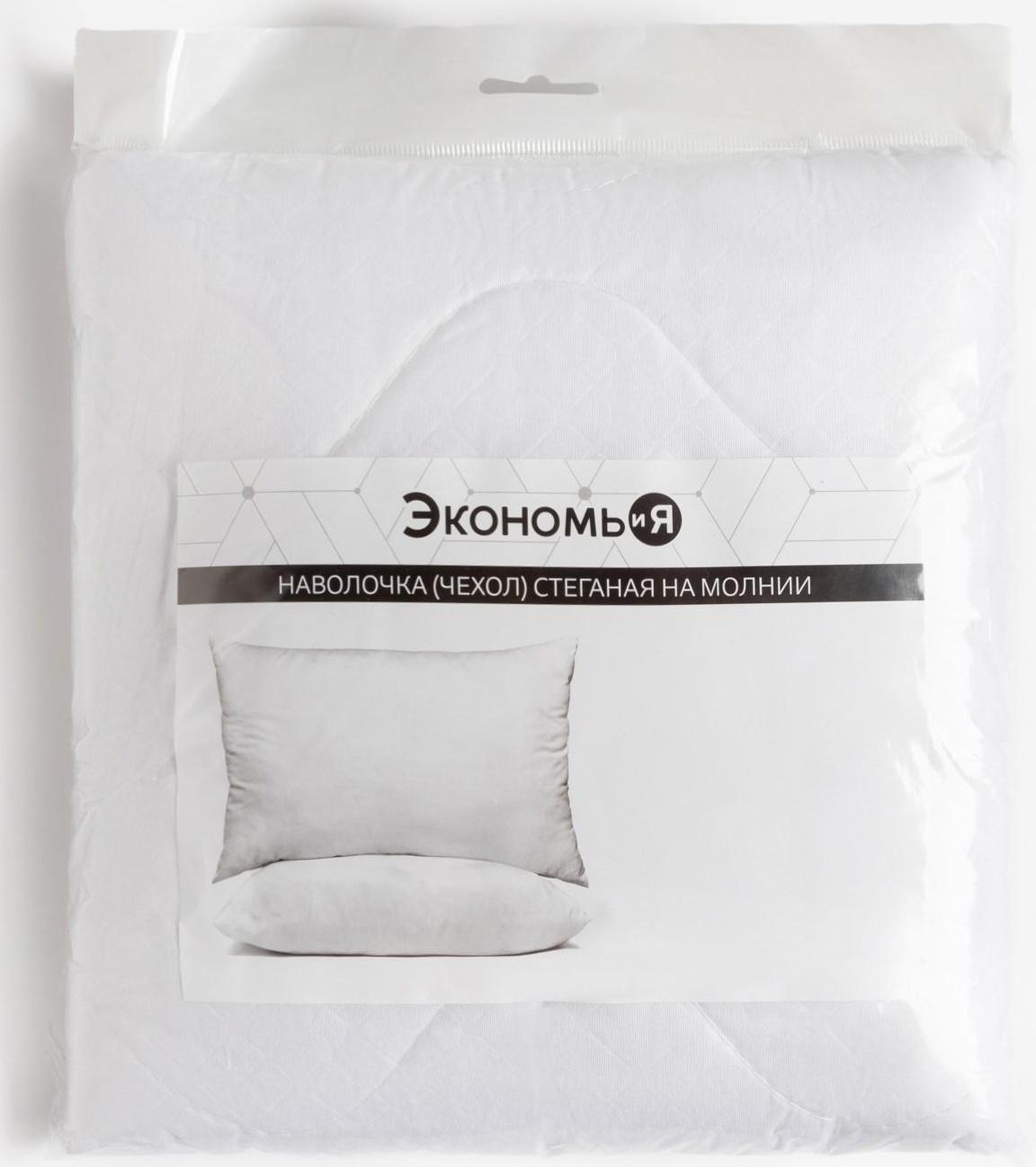 Наволочка Экономь и Я 70*70 см стёганая на молнии для подушки, 100% п/э