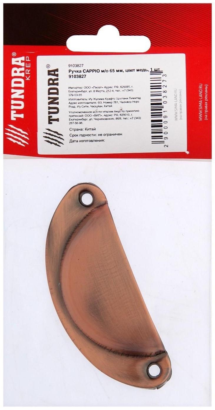 Ручка CAPPIO м/о 65 мм, цвет медь, 1 шт