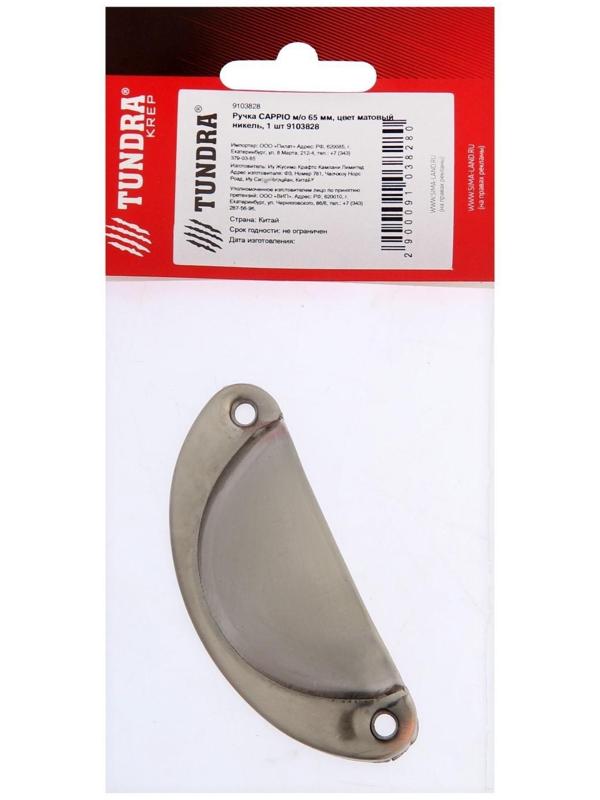 Ручка CAPPIO м/о 65 мм, цвет матовый никель, 1 шт