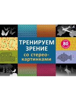 Стереокартинки 