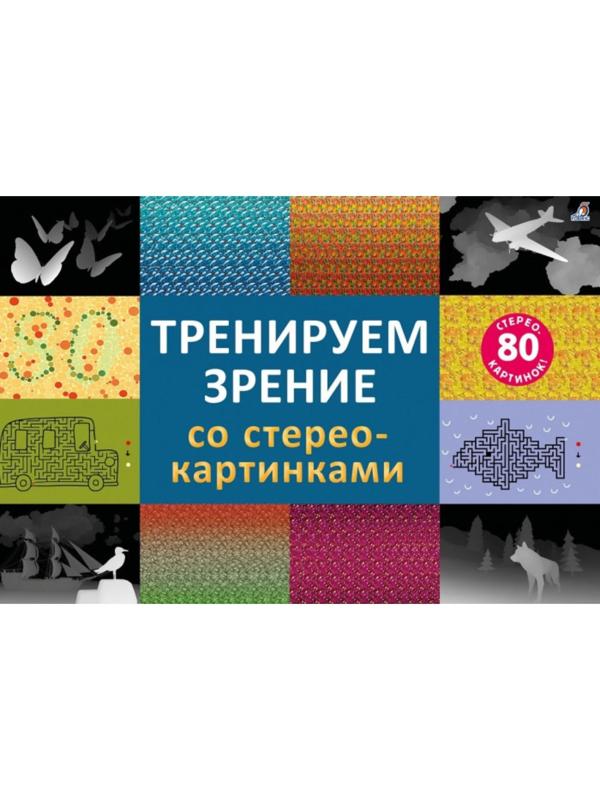 Стереокартинки 