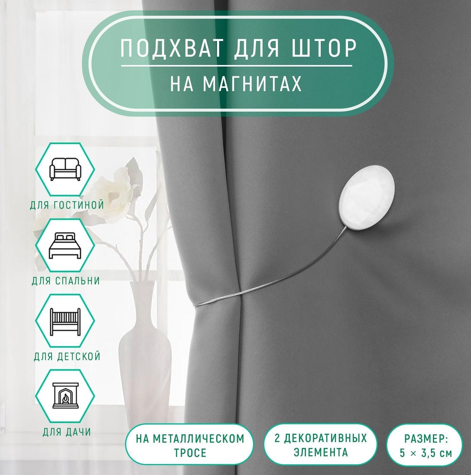 Подхват для штор «Мраморный камень», 5 × 3,5 см, 21 см, цвет белый