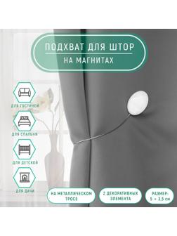 Подхват для штор «Мраморный камень», 5 × 3,5 см, 21 см, цвет белый