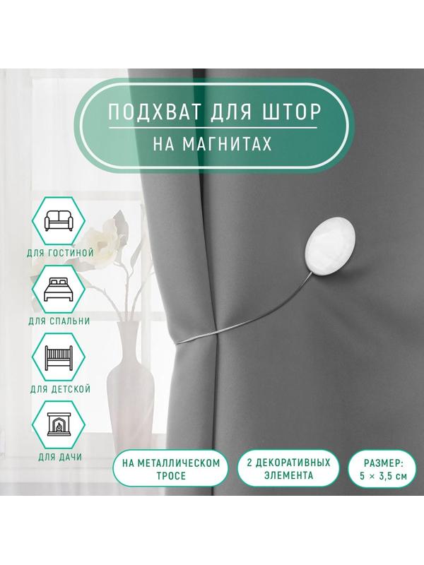 Подхват для штор «Мраморный камень», 5 × 3,5 см, 21 см, цвет белый