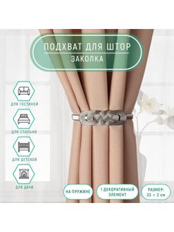 Подхват для штор «Плетение», 33 см, цвет серебряный