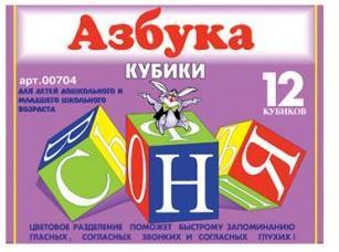 Куб.12 Азбука