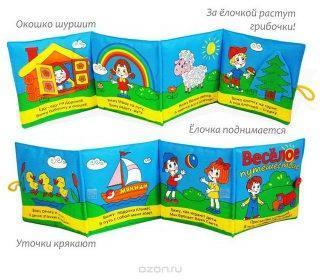 Мякиши Книжка мягкая Веселое путешествие