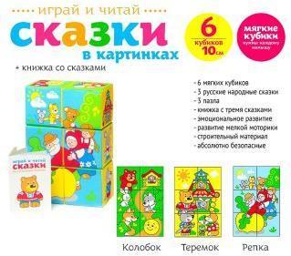 Мякиши кубики Сказки в картинках в асс-те