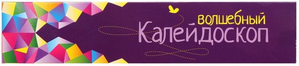 Калейдоскоп волшебный