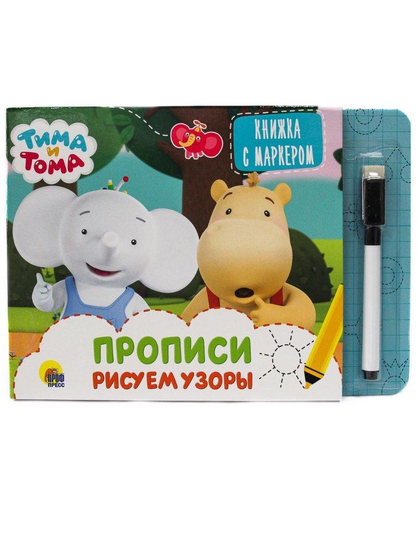 Книжка Тима и Тома с маркером Рисуем Узоры