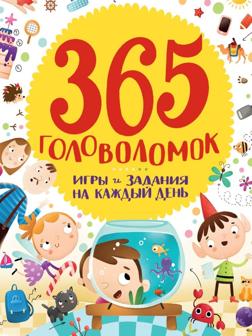 Книжка 365 Головоломок