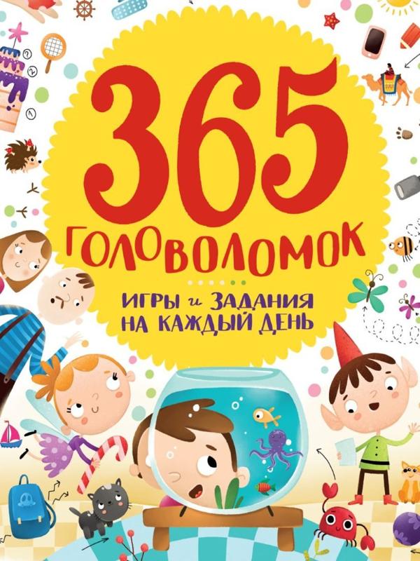 Книжка 365 Головоломок