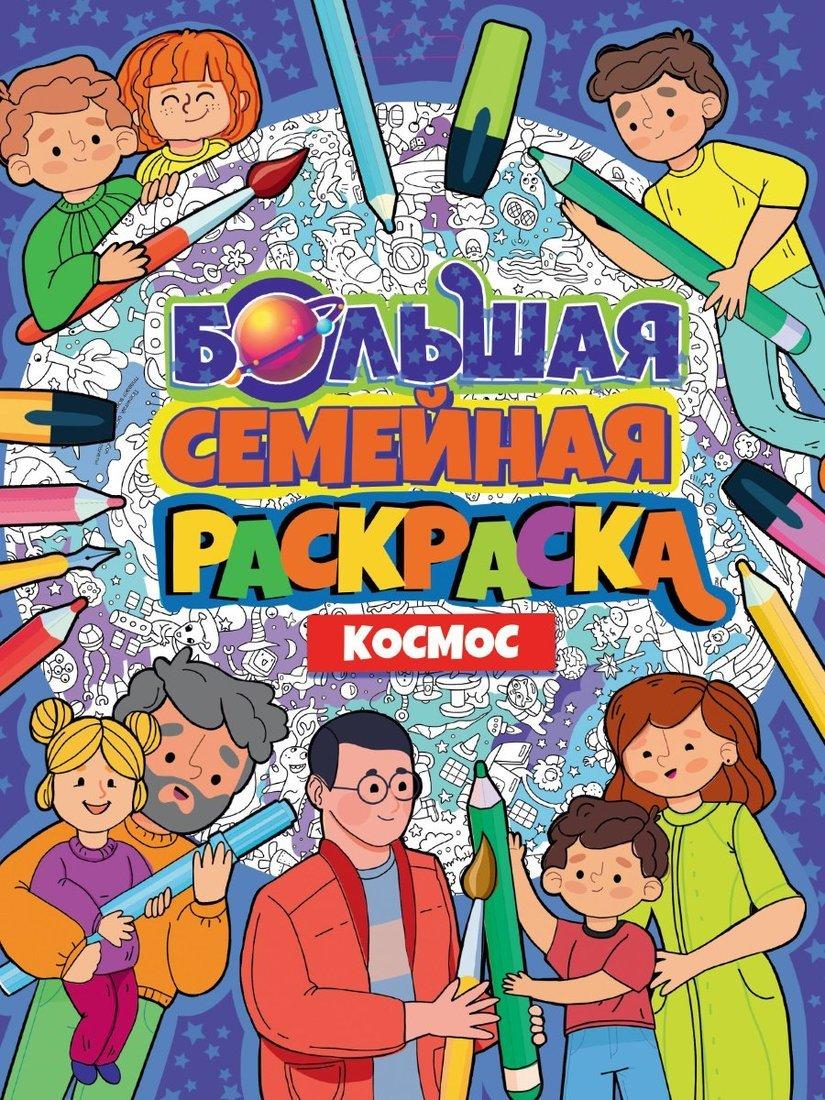 Книжка Большая семейная раскраска Космос