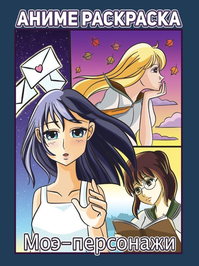 Книжка-раскраска Аниме Моэ-Персонажи