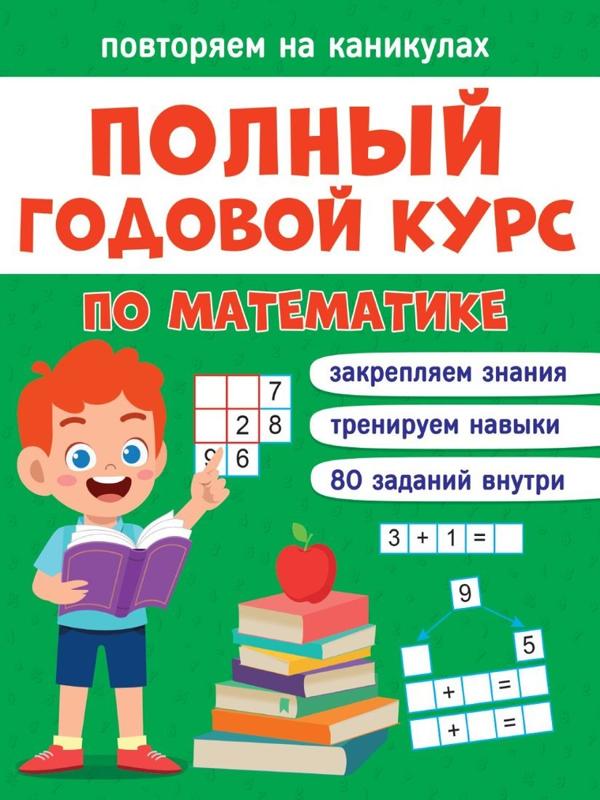 Книжка повторяем на каникулах Математика