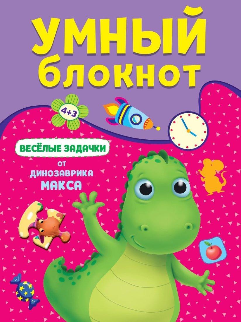 Умный блокнот Весёлые задачки от Динозавра Макса