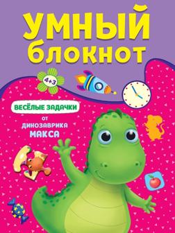 Умный блокнот Весёлые задачки от Динозавра Макса