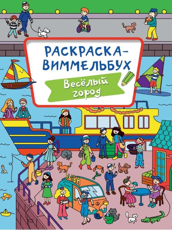 Раскраска-Виммельбух Весёлый город