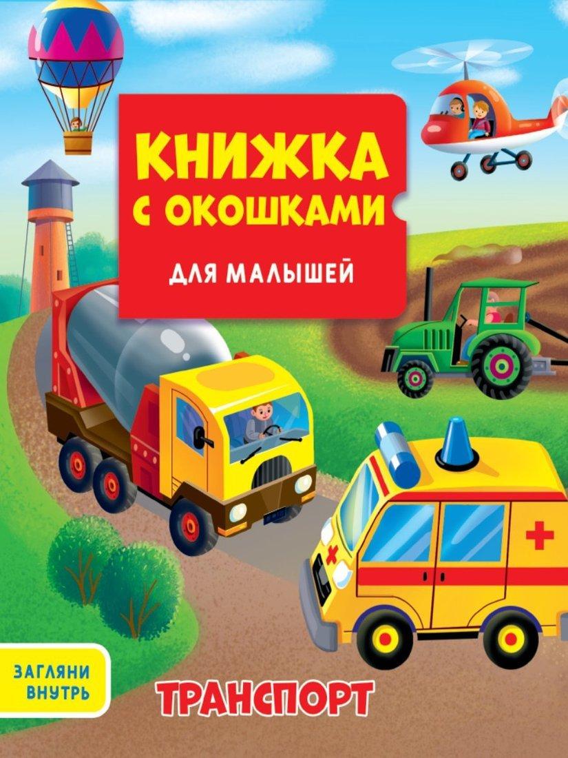 Книжка с окошками Для малышей Транспорт
