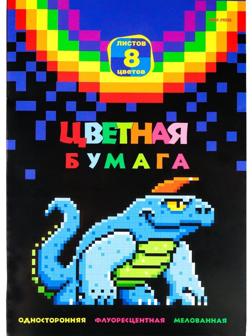 Бумага цветная флуоресцентная 8 листов односторонняя А4 Ящер из пикселей