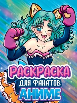 Книжка-раскраска для фанатов Аниме