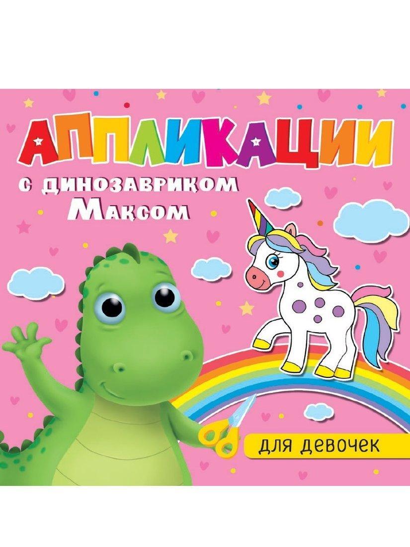 Книжка с аппликациями динозаврик Макс Для девочек