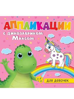Книжка с аппликациями динозаврик Макс Для девочек