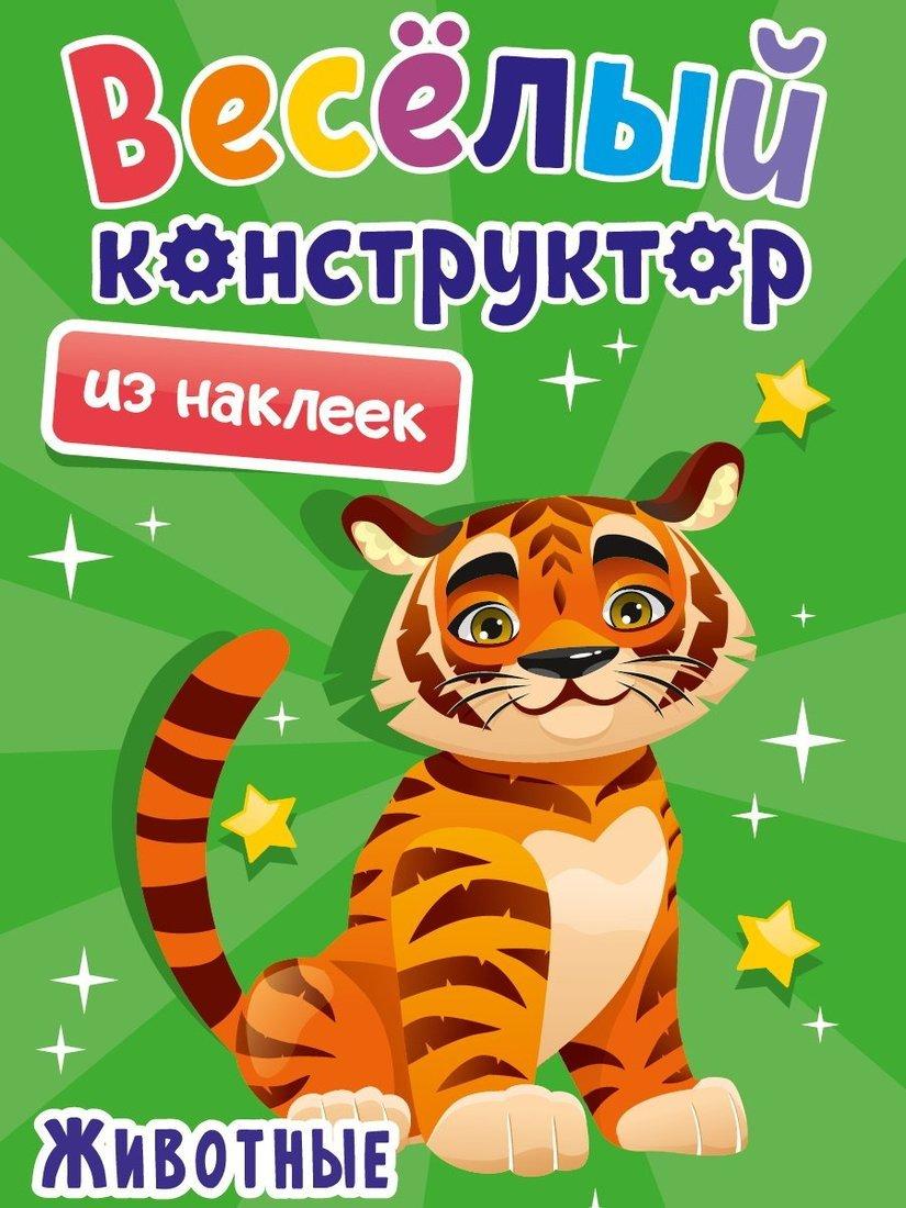 Книжка Весёлый конструктор с наклейками Животные