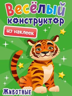 Книжка Весёлый конструктор с наклейками Животные