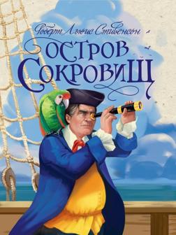 Книжка Остров сокровищ