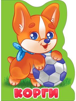 Книжка вырубка Корги