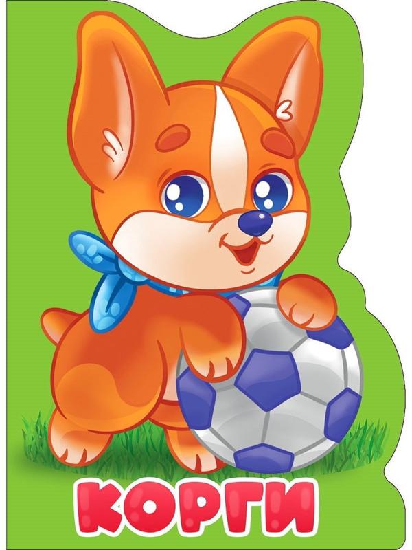 Книжка вырубка Корги